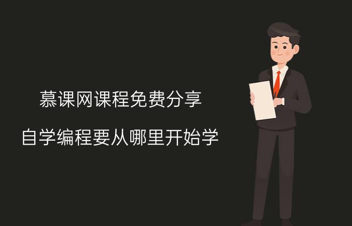 慕课网课程免费分享 自学编程要从哪里开始学，然后有什么自学网站比较好？